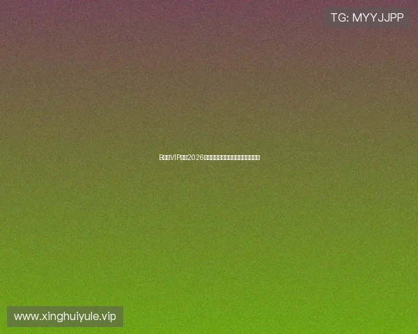 B体育VIP提供2026世界杯赛事直播与精彩集锦全景回顾