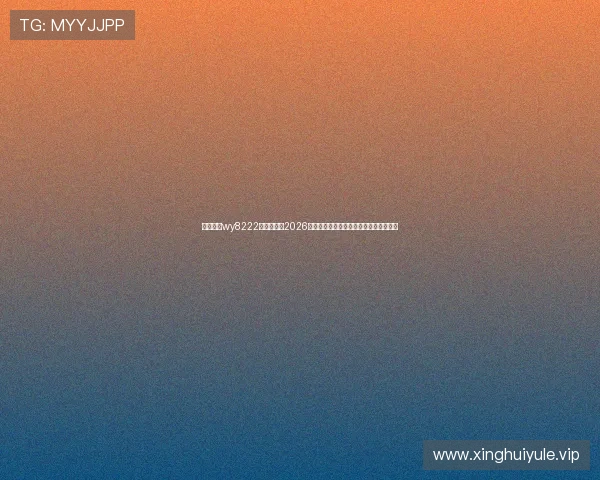 万盈娱乐wy8222官网首页:2026世界杯热门球队分析与晋级形势深度解读 万盈娱乐wy8222官网首页:2026世界杯热门球队分析与晋级形势深度解读