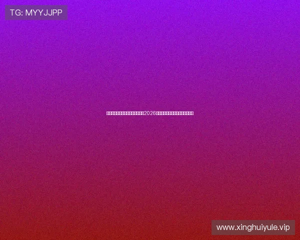 金球娱乐第一手游网带你全面了解2026年世界杯最新赛程与精彩赛事报道 金球娱乐第一手游网带你全面了解2026年世界杯最新赛程与精彩赛事报道