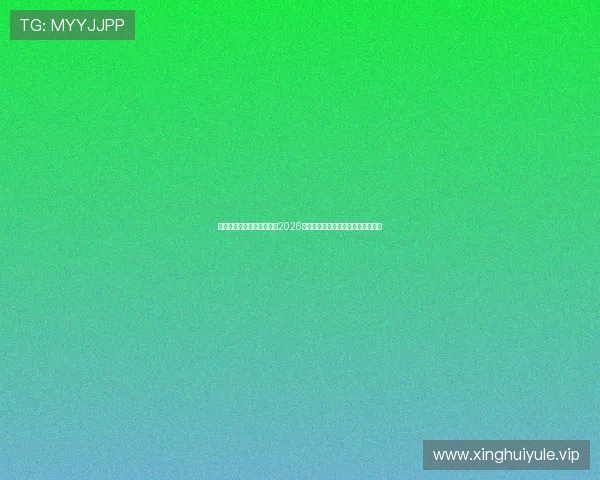 星空棋牌娱乐网站深度解析2026世界杯热门球队战术布局与比赛亮点 星空棋牌娱乐网站深度解析2026世界杯热门球队战术布局与比赛亮点