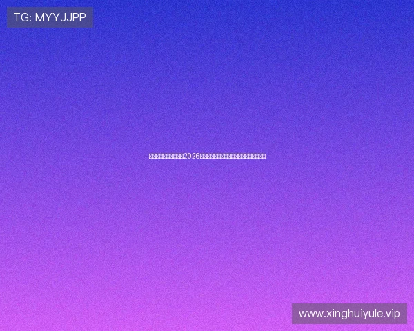 雅博体育娱乐为您解读2026年世界杯历史背景与赛事对足球发展的影响